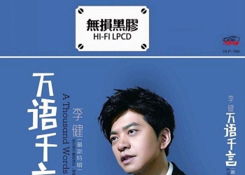 《李健 万语千言 2CD》【WAV/分轨】：诗意情歌，音乐诗人